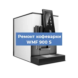 Ремонт капучинатора на кофемашине WMF 900 S в Екатеринбурге